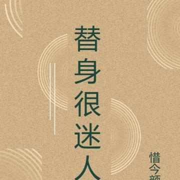 替身很迷人By{author}