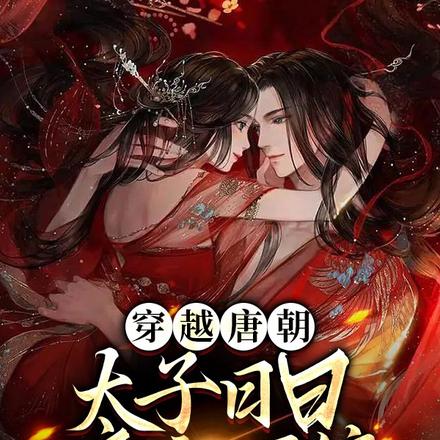 穿越唐朝:太子日日娇宠不停