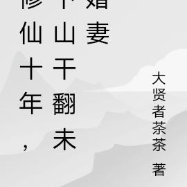 修仙十年,下山干翻未婚妻