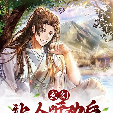 玄幻:让人听劝后,打造无敌宗门