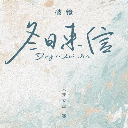 破镜:冬日来信