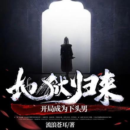 地狱归来:开局成为下头男