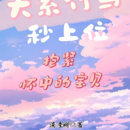 犬系竹马秒上位，抱紧怀中的宝贝By{author}