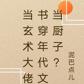 当玄术大佬书穿年代文当厨子？全本阅读