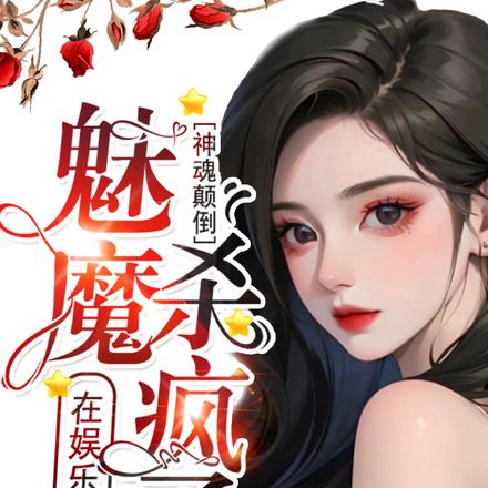 神魂颠倒!魅魔在娱乐圈杀疯了
