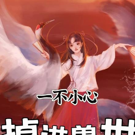 一不小心掉进兽世