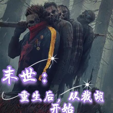 末世:重生后,从截胡开始