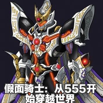 假面骑士:从555开始穿越世界
