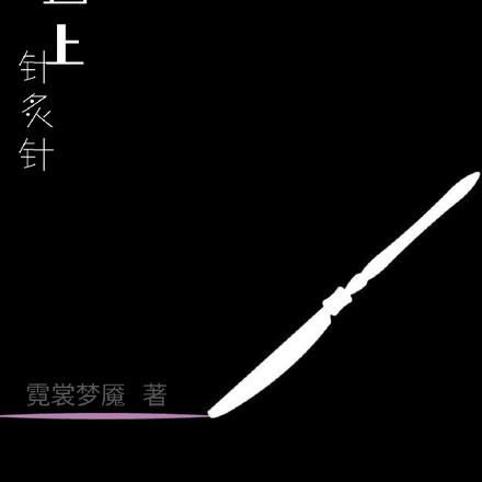 手术刀遇上针灸针