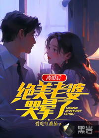 离婚后，绝美老婆哭晕了By{author}