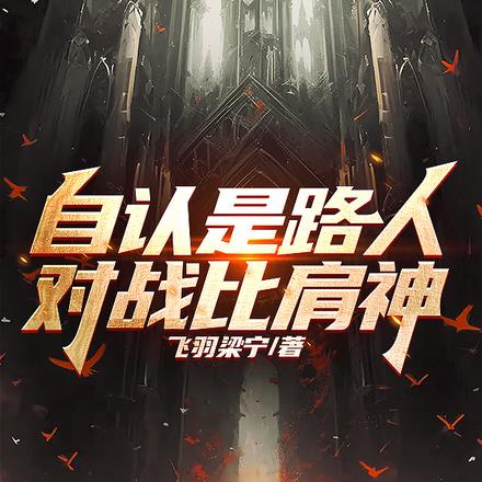 自认是路人,对战比肩神!