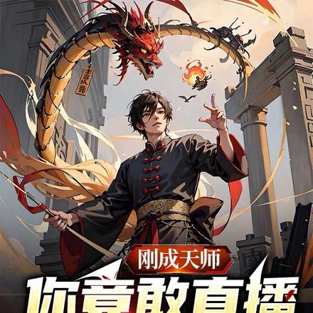 刚成天师，你竟敢直播炸我山门？By{author}