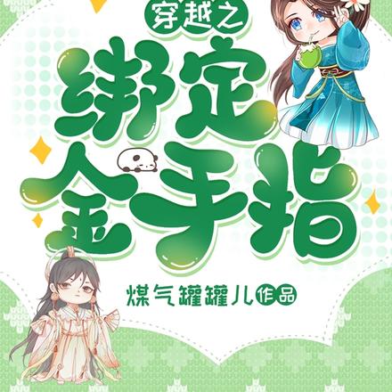 穿越之绑定金手指