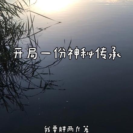 开局一份神秘传承By{author}