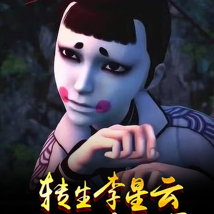 转生李星云:从捏碎阎君开始