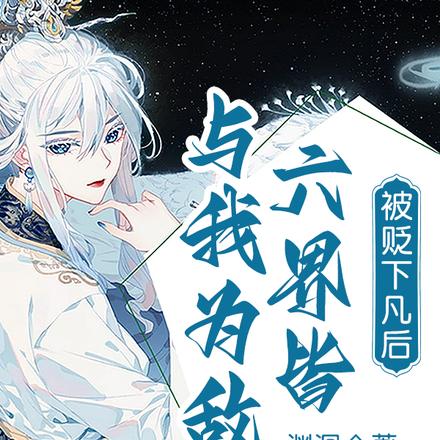 被贬下凡后,六界皆与我为敌