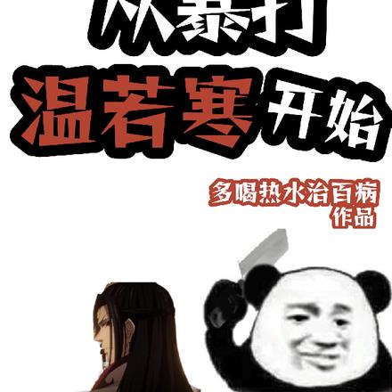 魔道祖师穿越成温若寒的废物女儿怎么办