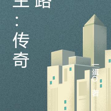 重生：传奇之路