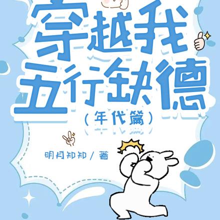 穿越我五行缺德【年代篇】