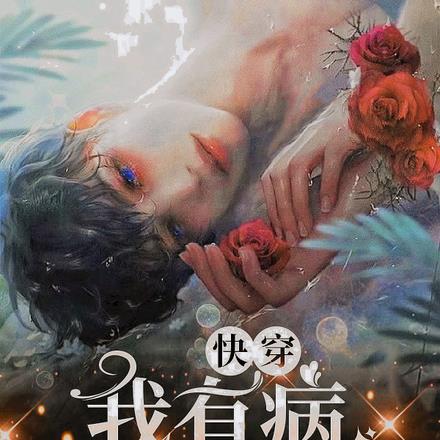 快穿:我有病,要你治