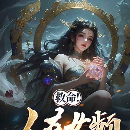 救命!人在女频,女主想杀了我!