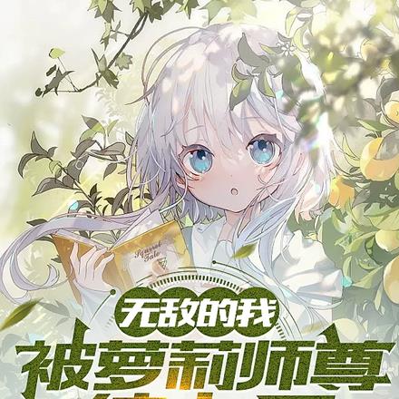 无敌的我被萝莉师尊缠上了
