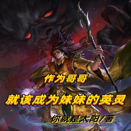作为哥哥，就该成为妹妹的英灵
