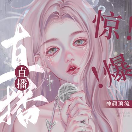 惊!爆!神颜顶流直播撒糖啦