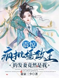 震惊！疯批摄政王的发妻竟然是我 By{author}