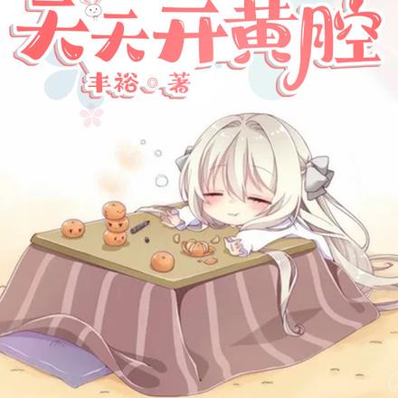 变身废萝莉,天天开黄腔