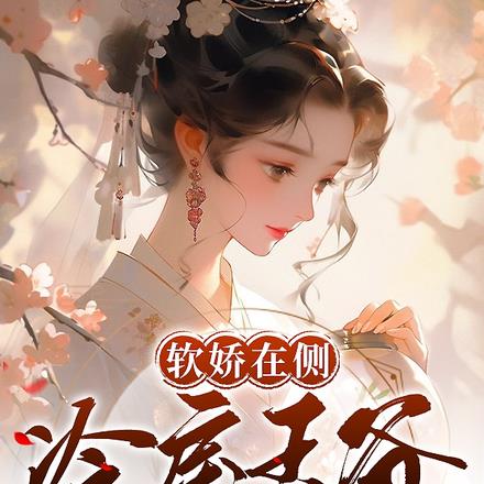 软娇在侧,冷戾王爷蓄谋已久