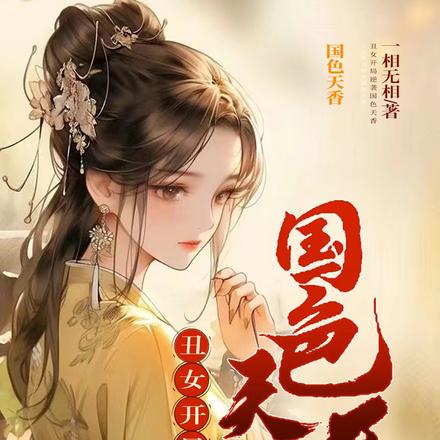 丑女开局,逆袭国色天香