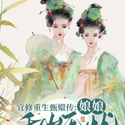 宜修重生甄嬛传:娘娘千岁无忧