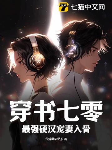 穿书七零,最强硬汉宠妻入骨