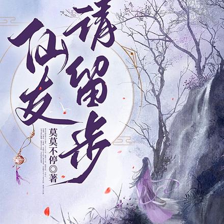 仙友，请留步