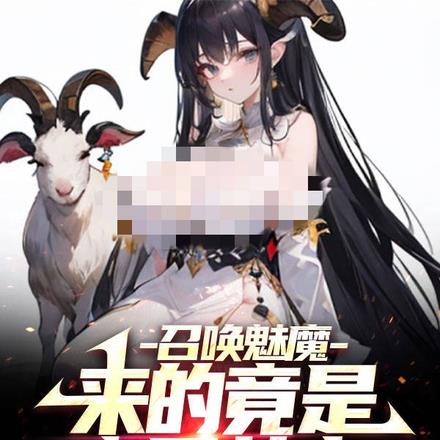 召唤魅魔，来的竟是魔界女帝？