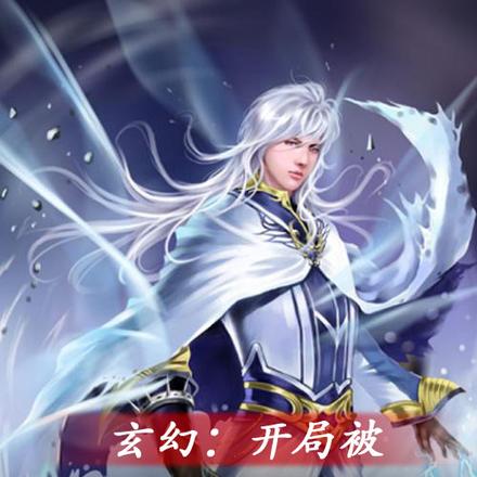玄幻:开局被两个系统争抢着绑定