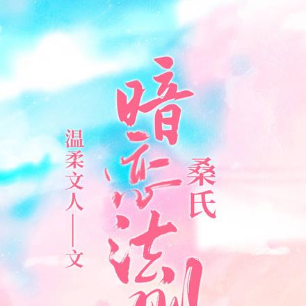 桑式暗恋法则