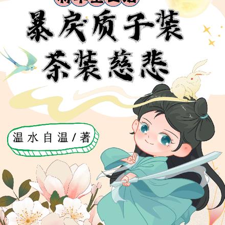 将军重生后，暴戾质子装茶装慈悲