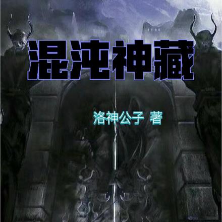 混沌神藏无错小说