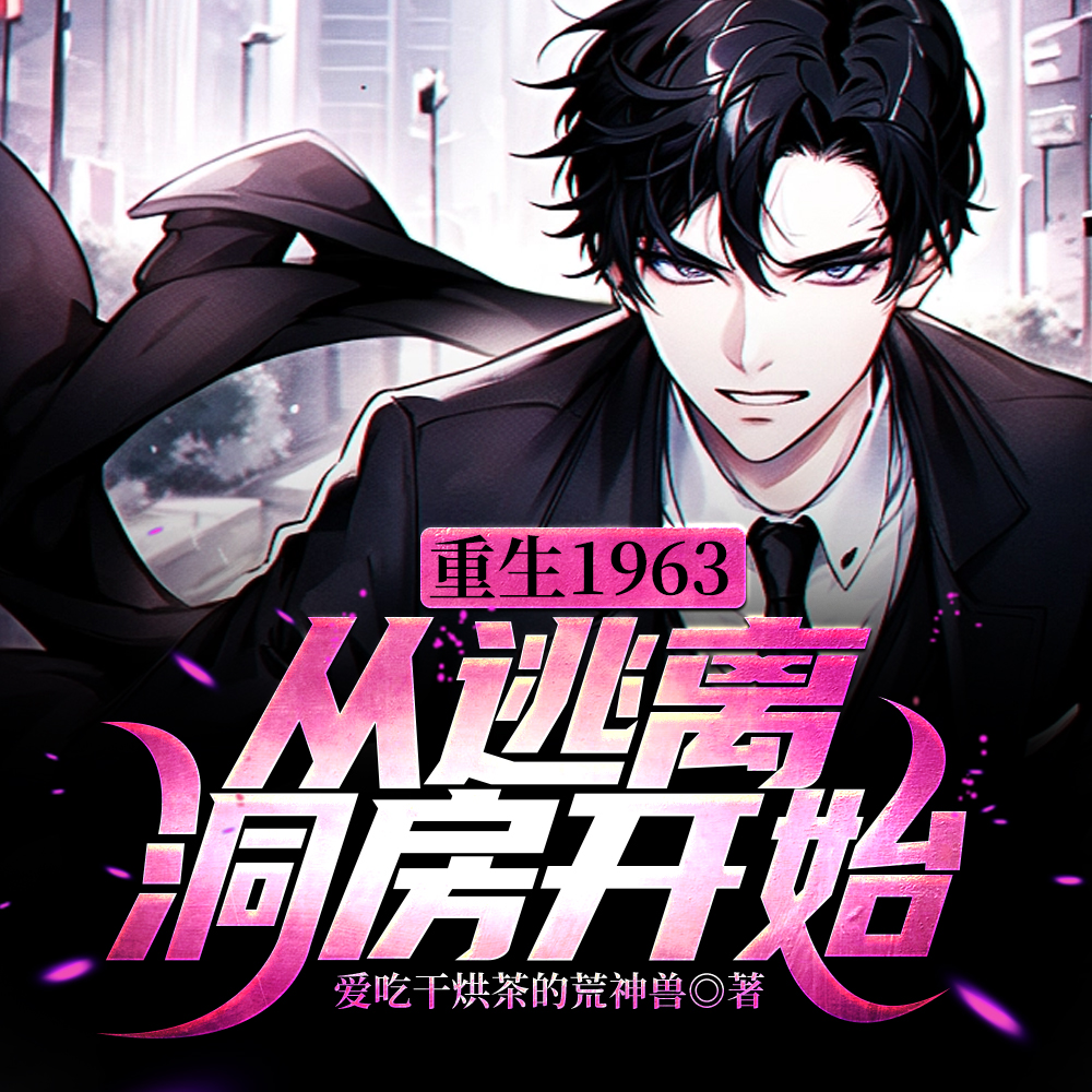 重生1963,从逃离洞房开始