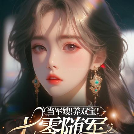 当军嫂！养双宝！七零随军甜蜜蜜