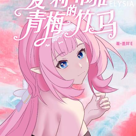 崩坏,爱莉希雅的青梅竹马