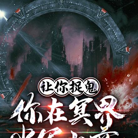 让你捉鬼,你在冥界当军火商?