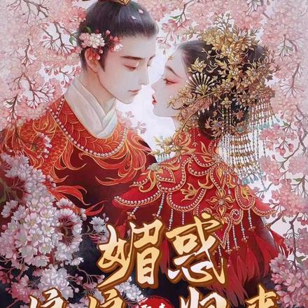 娘娘媚惑归来,攻略腹黑帝