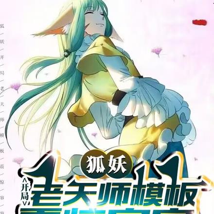 狐妖:开局老天师模板,震惊容容