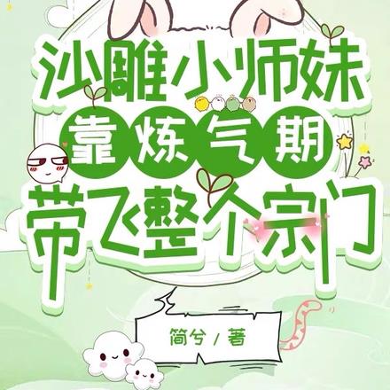 沙雕小师妹靠炼气期带飞整个宗门By{author}