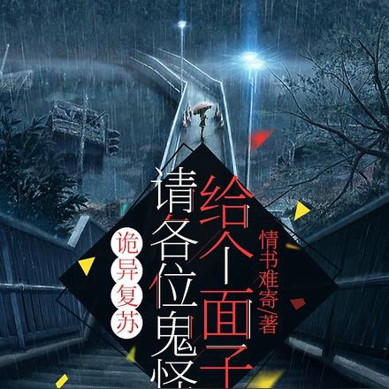 诡异复苏:请各位鬼怪给个面子