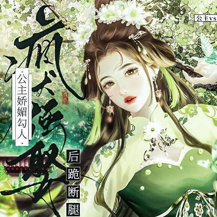 公主娇媚勾人,疯犬强娶后跪断腿