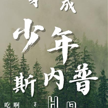 HP穿成少年斯内普